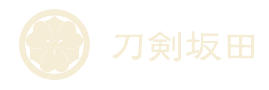 刀剣坂田