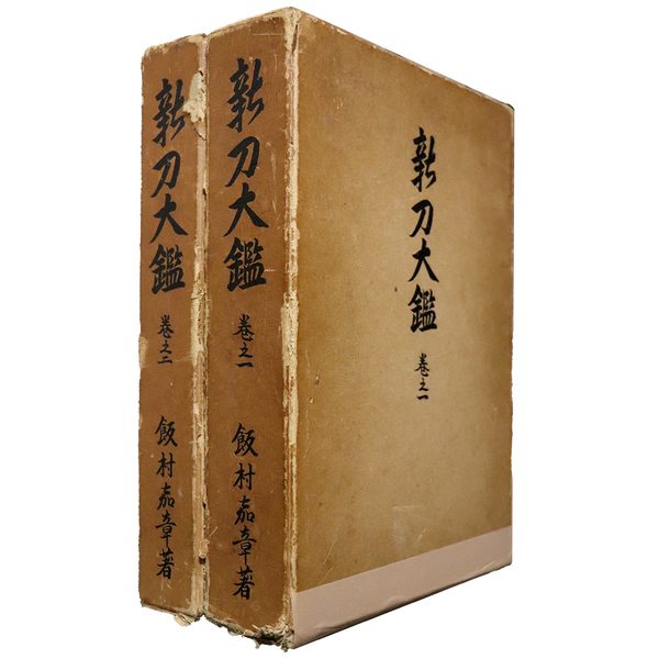 書籍　新刀大鑑　全2巻 ─ 表紙